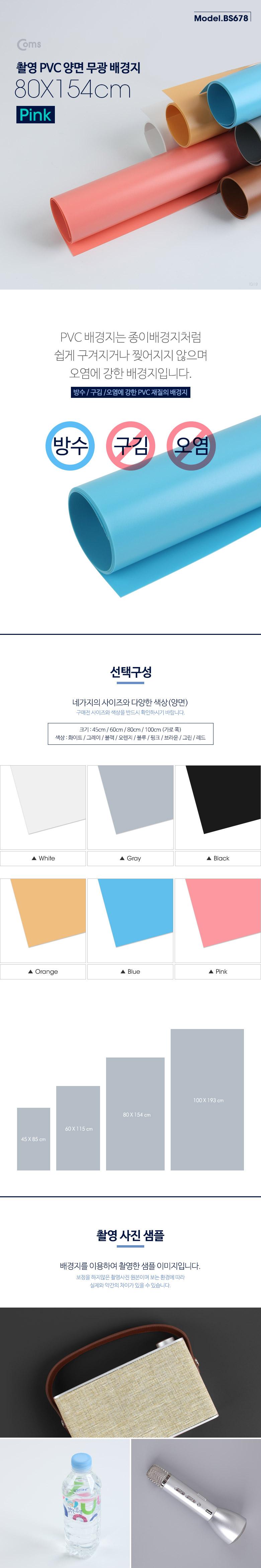Coms 촬영 PVC 양면 무광 배경지 (80X154cm) Pink. 사진. 스튜디오. 개인방송. 블로거. 소품 촬영용/핑크색