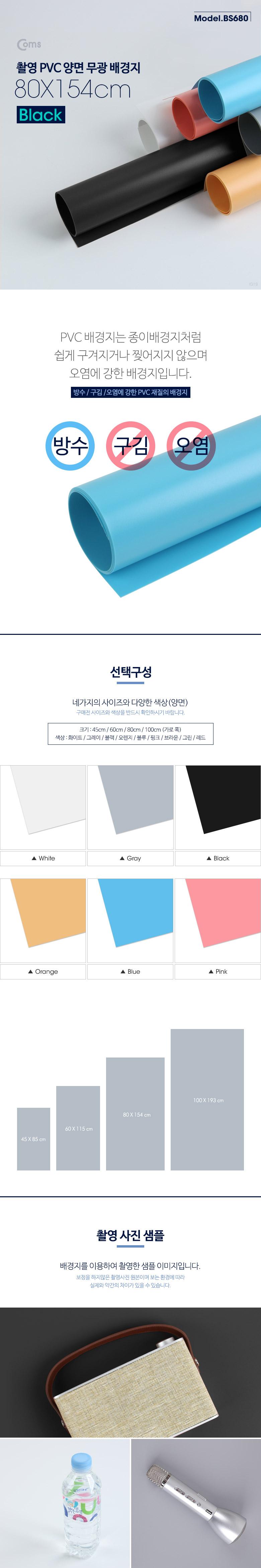 Coms 촬영 PVC 양면 무광 배경지 (80X154cm) Black. 사진. 스튜디오. 개인방송. 블로거. 소품 촬영용/검은