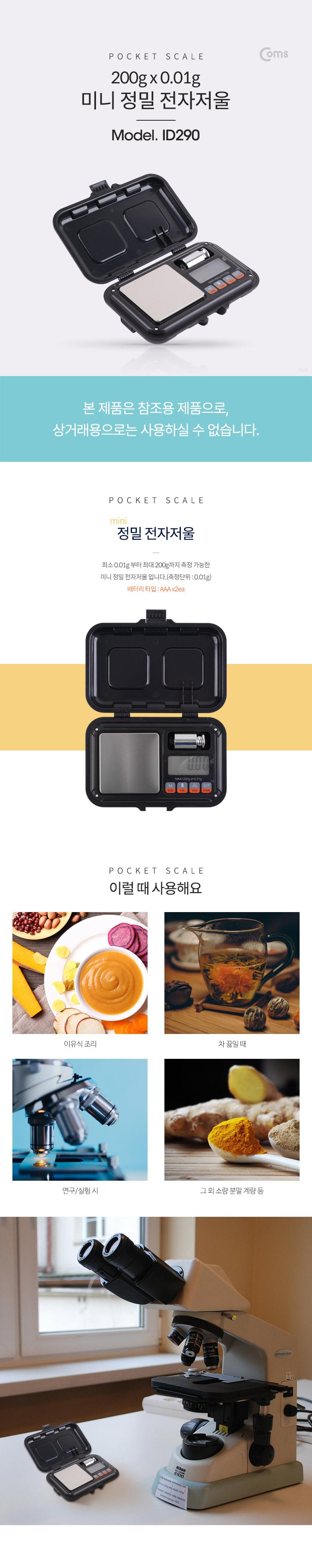 Coms 디지털 미니 정밀저울. 전자저울. 최대 200g 측정/전자저울/주방용저울/가정용저울/계량저울/디지털저