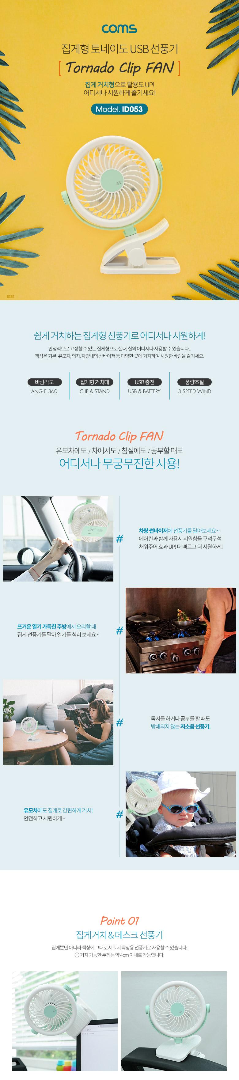 Coms USB 선풍기 집게형 토이네도 스탠드 3단계 풍량조절 충전식 evn2/선풍기/집게선풍기/집게형선풍기/USB