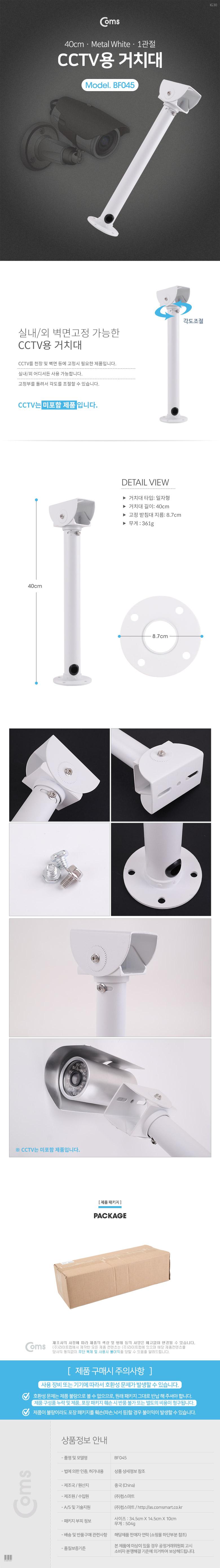 Coms CCTV용 거치대(White) 1관절 40cm/CCTV거치대/CCTV용거치대/씨씨티비거치대/씨씨티비용거치대/관절형C