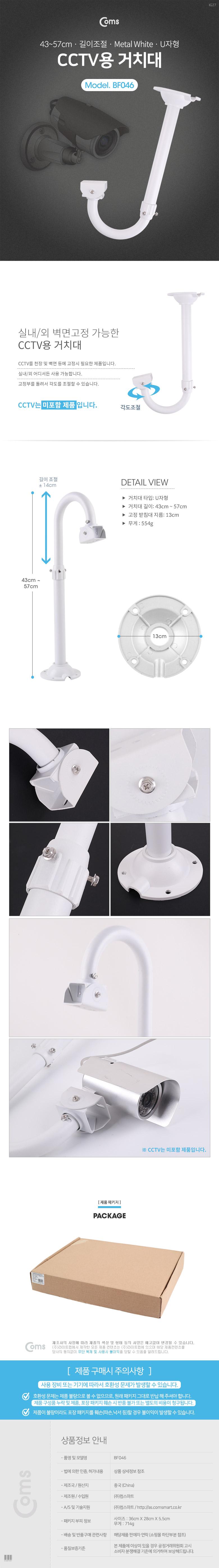 Coms CCTV용 거치대(White) U자형 약 43cm(최대 약 57cm) 길이조절/CCTV거치대/CCTV용거치대/씨씨티비거치