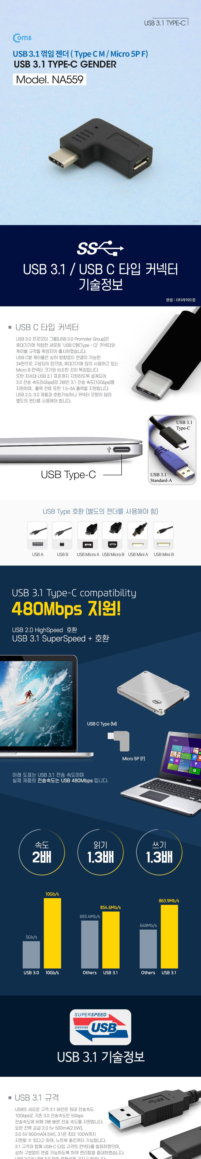Coms USB 3.1 Type C 젠더 마이크로 5핀 to C타입 Micro 5Pin 측면꺾임 꺽임/C타입젠더/휴대폰젠더/USBC타