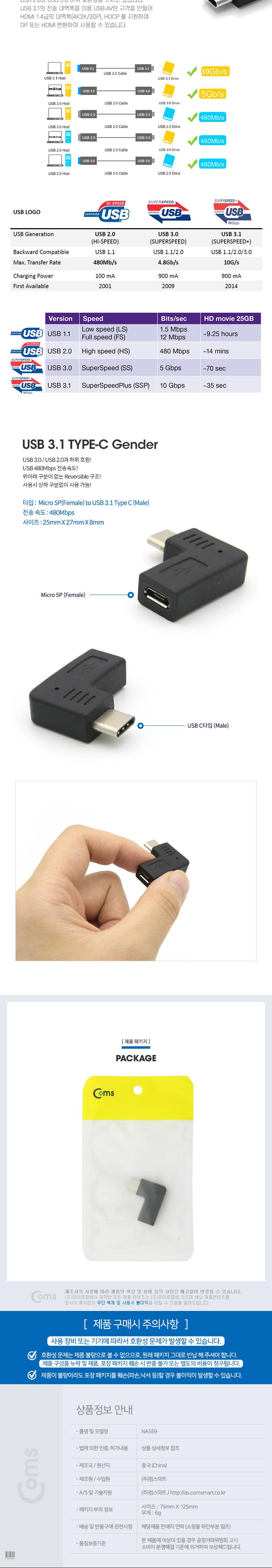 Coms USB 3.1 Type C 젠더 마이크로 5핀 to C타입 Micro 5Pin 측면꺾임 꺽임/C타입젠더/휴대폰젠더/USBC타
