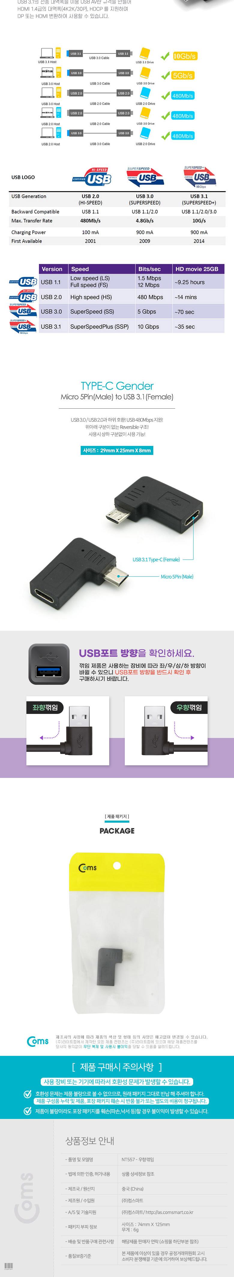 Coms USB 3.1 Type C 젠더 마이크로 5핀 to C타입 Micro 5Pin 우향꺾임/C타입젠더/휴대폰젠더/USBC타입젠더