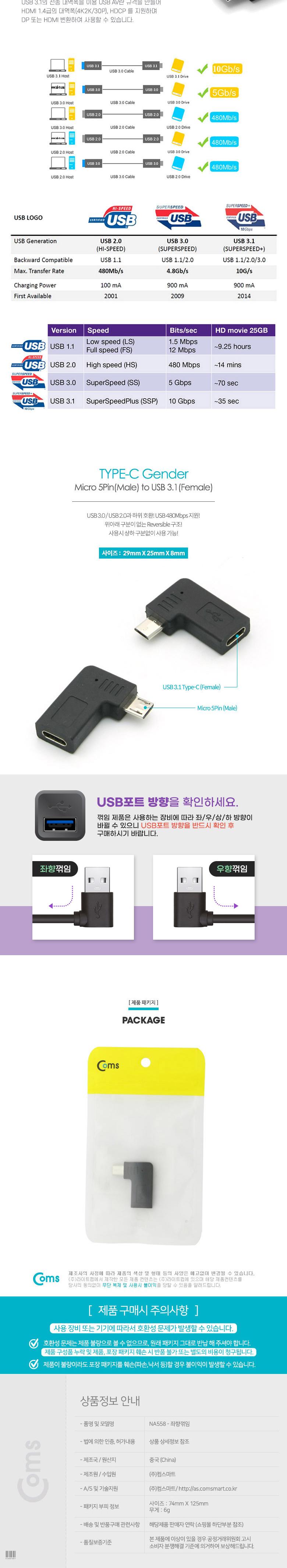 Coms USB 3.1 Type C 젠더 C타입 to 마이크로 5핀 Micro 5Pin Black 좌향꺾임 꺽임/C타입젠더/휴대폰젠더/U