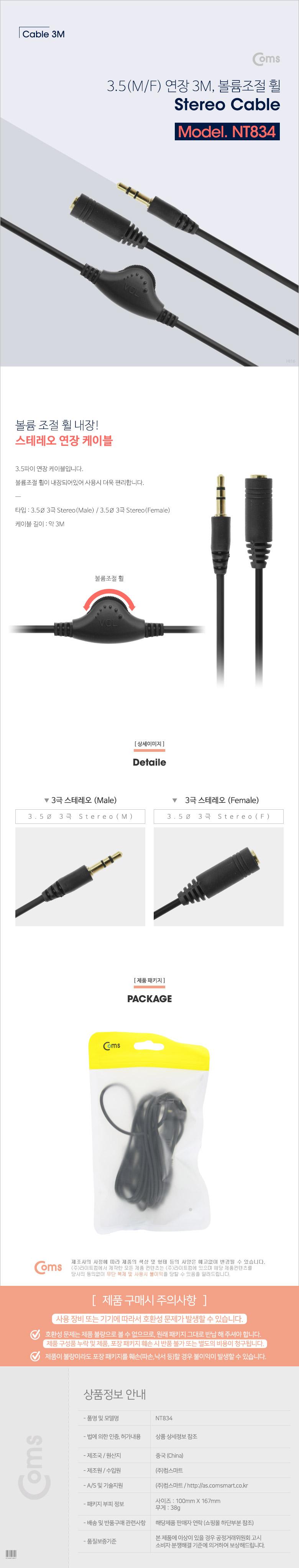 Coms 스테레오 연장 케이블 AUX Stereo 3.5mm 3극 볼륨조절 휠 M F 3M/케이블/PC케이블/컴퓨터케이블/스테