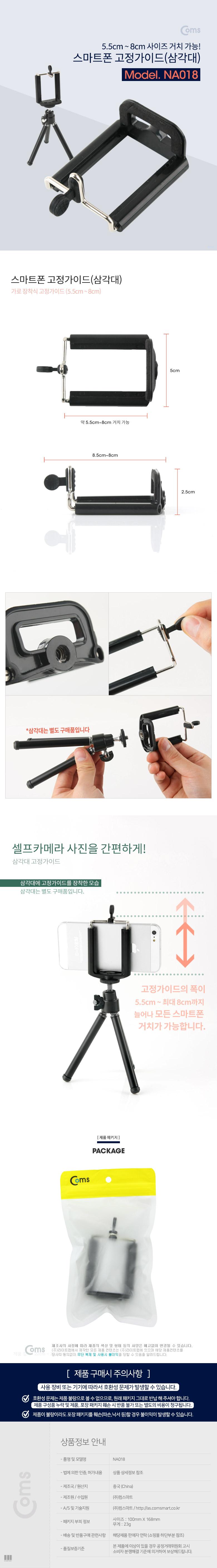Coms 스마트폰 고정가이드(삼각대) 5.5-8cm 거치가능/휴대폰소품/휴대폰액세서리/삼각대액세서리/스마트폰