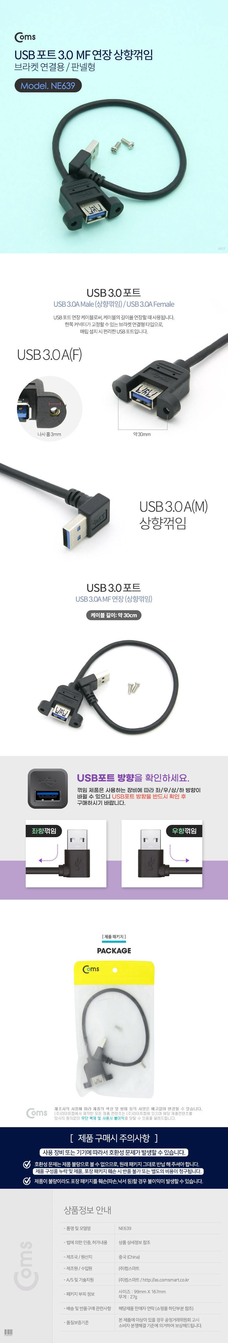 Coms USB Type A 3.0 포트 연장 케이블 25cm 상향꺾임 꺽임 브라켓 연결용 판넬형/케이블/USB연장케이블/MF