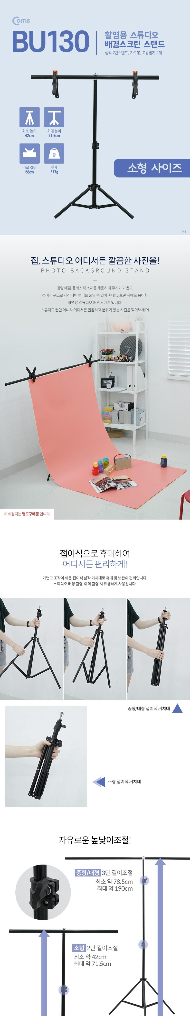 Coms 스튜디오 배경스크린 T형 스탠드 배경지 촬영 거치대 이동식 소형/스탠드/촬영스탠드/촬영용스탠드/카