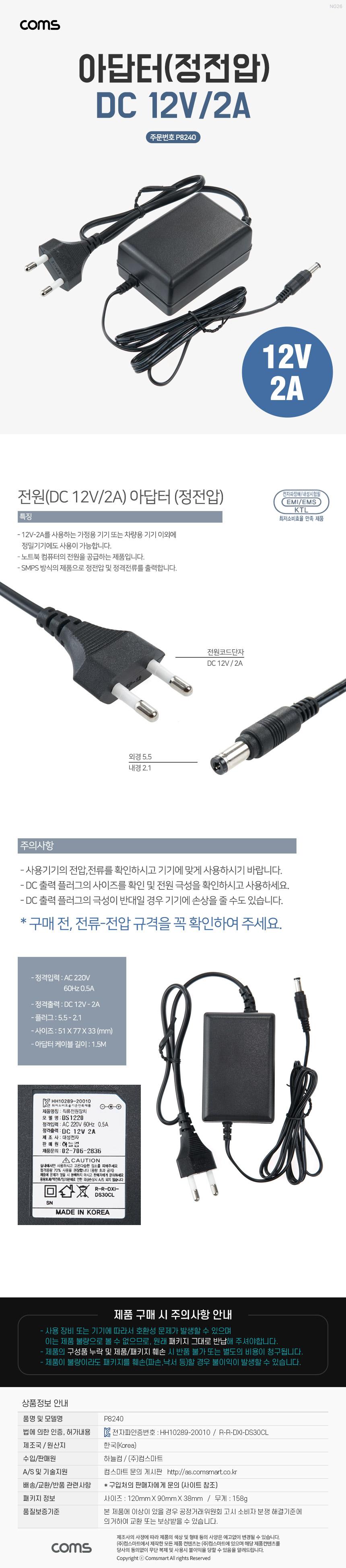 Coms 아답터 (정전압) DC12V CCTV용 2A (5.5-2.1) 어댑터/어댑터/직류어댑터/전원장치/직류전원장치/충전용