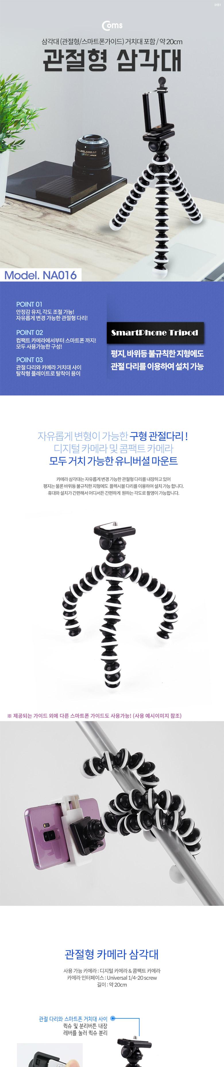 Coms 삼각대(관절형 스마트폰용) 스마트폰 가이드 홀더 - 약 20cm/삼각대/받침대/카메라삼각대/카메라받침