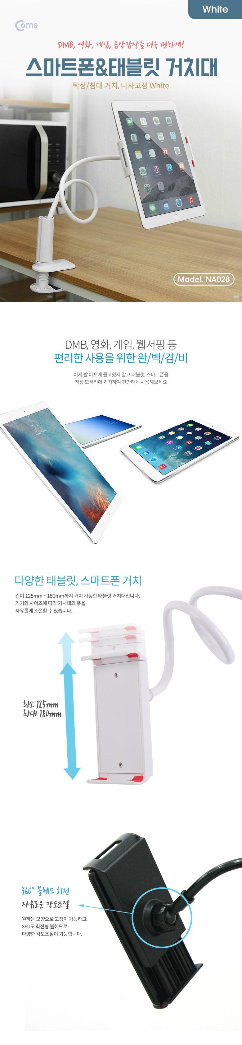 Coms 스마트폰태블릿 거치대 탁상 침대 거치 나사고정 White/휴대폰거치대/스마트폰거치대/핸드폰거치대/태