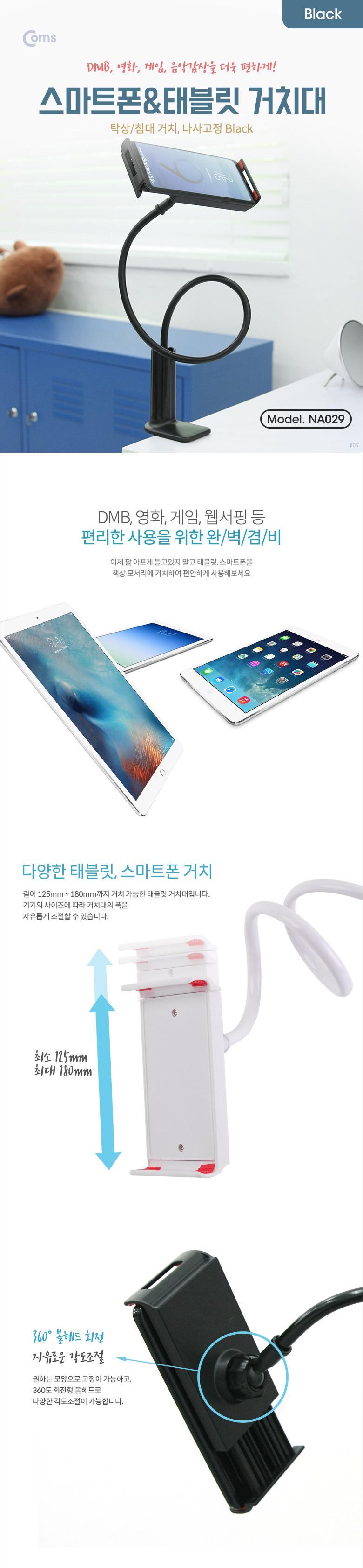 Coms 스마트폰태블릿 거치대 탁상 침대 거치 나사고정 Black/휴대폰거치대/스마트폰거치대/핸드폰거치대/태