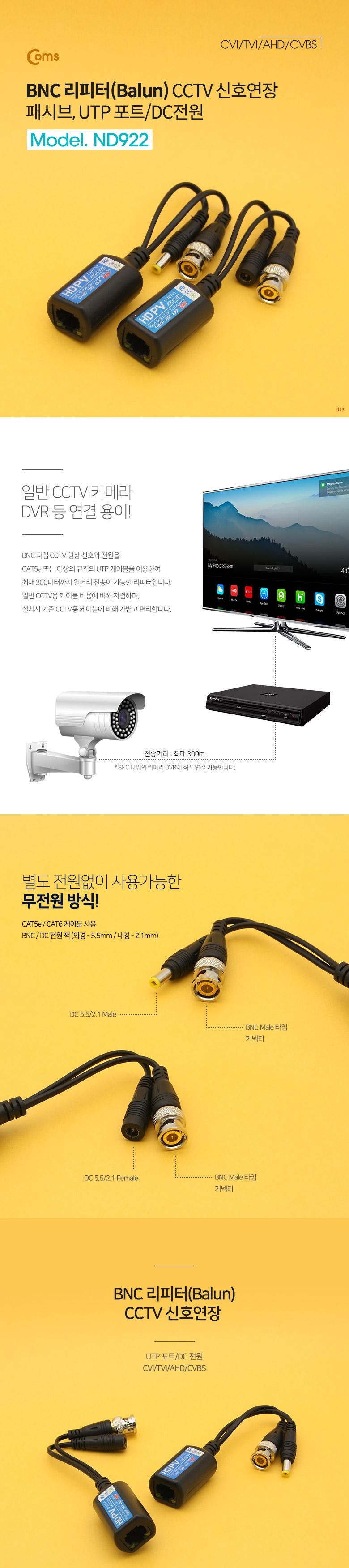 Coms BNC 리피터(Balun) CCTV 신호연장 패시브 UTP 포트 DC전원 CVI TVI AHD CVBS/네트워크소품/네트워크장