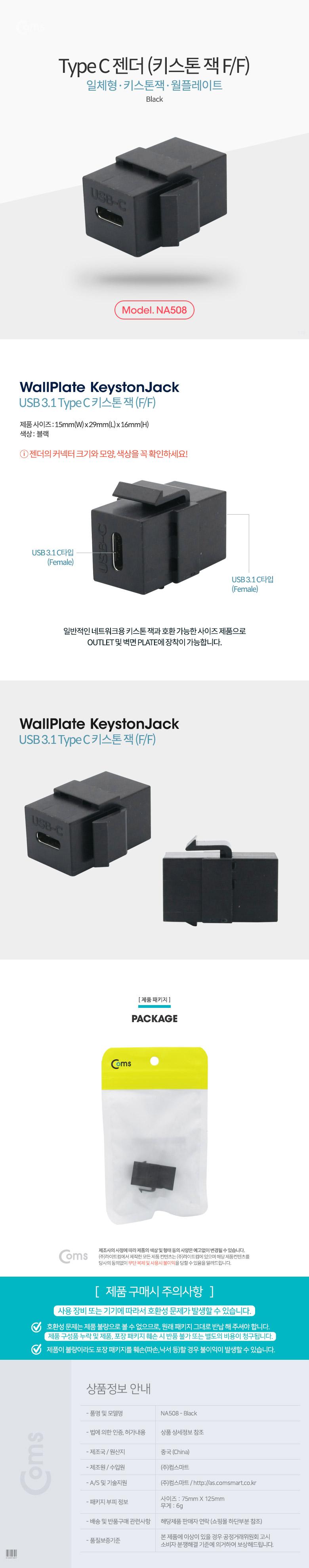 Coms USB 3.1 Type C 키스톤 잭 월 플레이트 C타입 to C타입 Black/C타입젠더/키스톤잭/윌플레이트/C타입키
