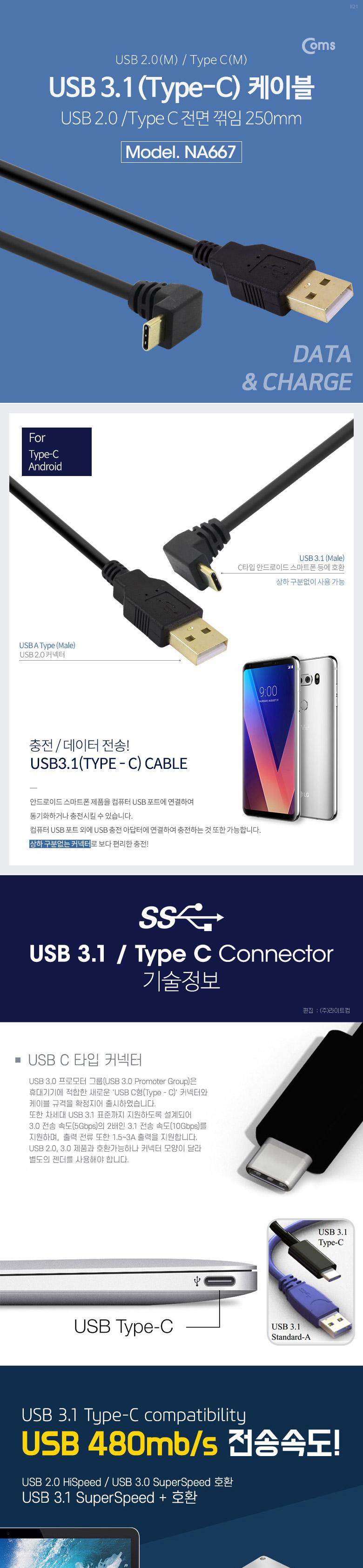 Coms USB 3.1 Type C 케이블 25cm A타입 to C타입 전면꺾임 꺽임/C타입젠더/C타입커넥터/C타입케이블/USB케