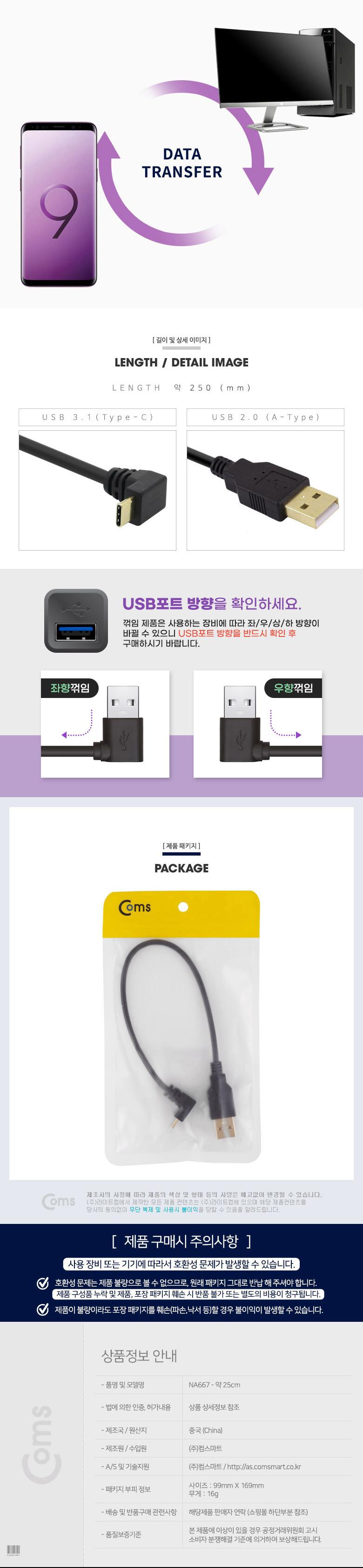 Coms USB 3.1 Type C 케이블 25cm A타입 to C타입 전면꺾임 꺽임/C타입젠더/C타입커넥터/C타입케이블/USB케