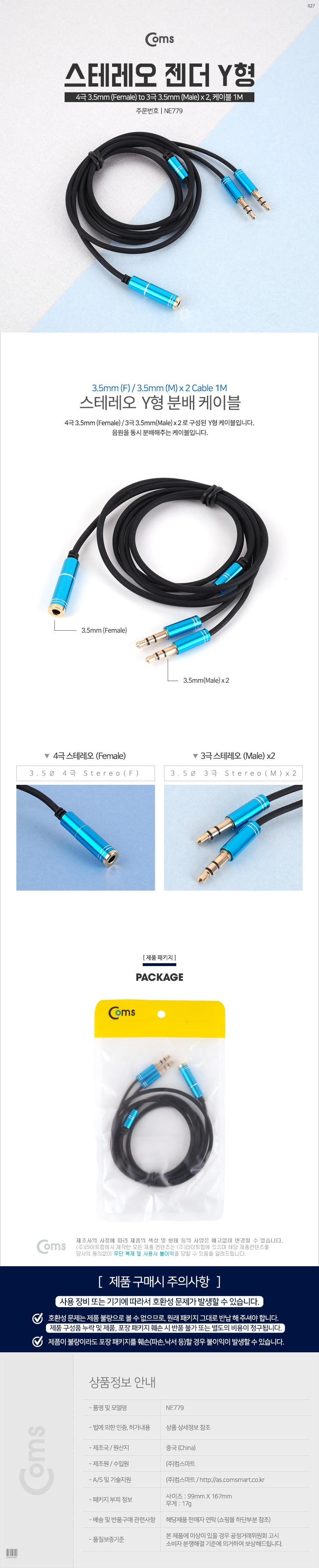 Coms 스테레오 분배 Y 케이블 1M Stereo 3.5mm 4극 F to 3.5mm 3극 M x2/스테레오케이블/스테레오젠더/분배