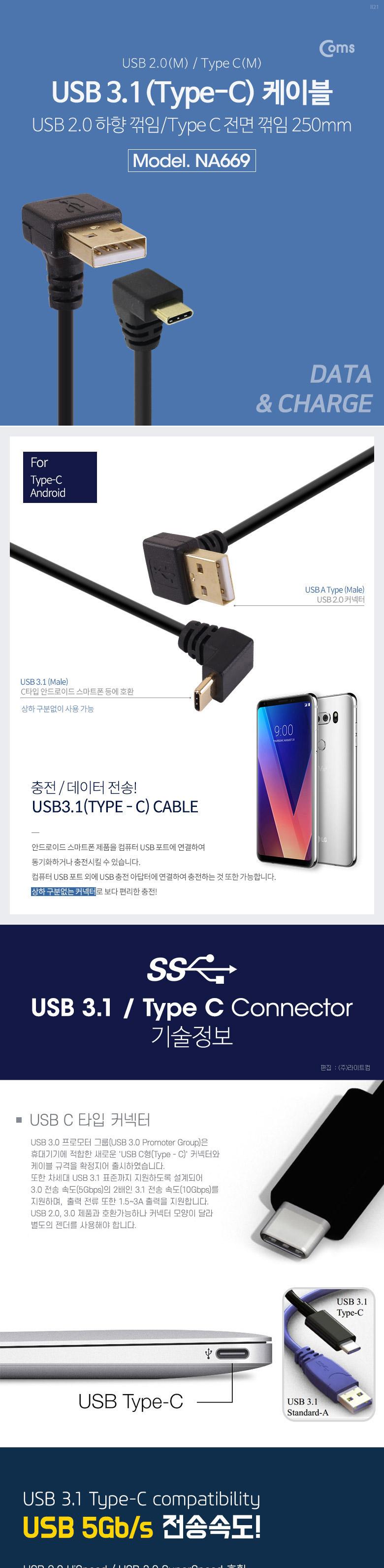 Coms USB 3.1 Type C 케이블 25cm USB 3.0 A 하향꺾임 to C타입 전면꺾임 꺽임/C타입젠더/C타입커넥터/C타