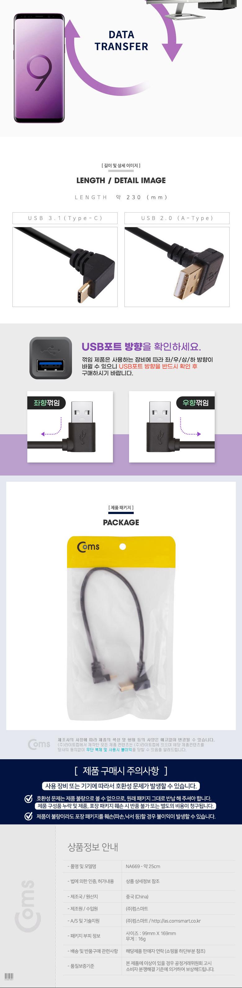 Coms USB 3.1 Type C 케이블 25cm USB 3.0 A 하향꺾임 to C타입 전면꺾임 꺽임/C타입젠더/C타입커넥터/C타