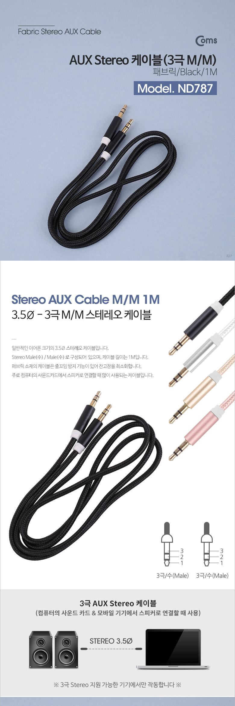 Coms 스테레오 케이블 1M 3극 AUX Stereo 3.5 M M 나일론 피복 Black/스테레오케이블/스테레오젠더/AUX케이