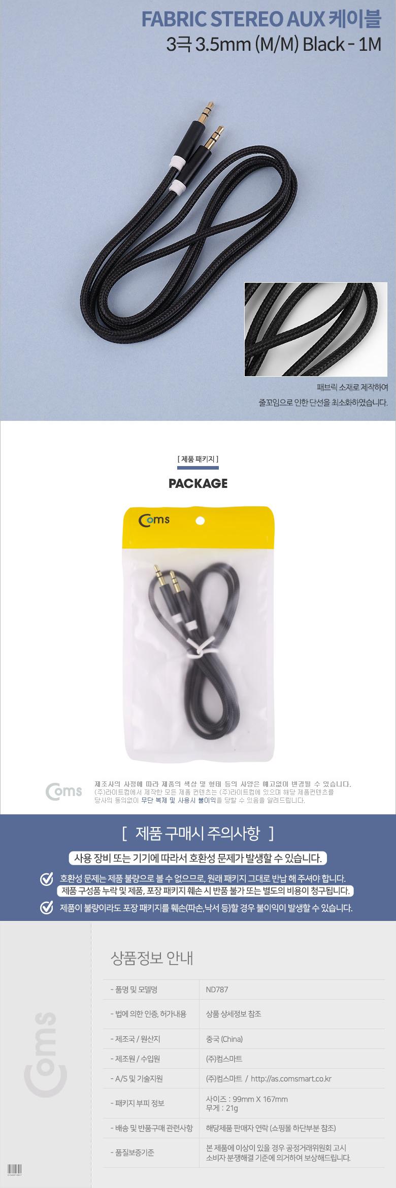 Coms 스테레오 케이블 1M 3극 AUX Stereo 3.5 M M 나일론 피복 Black/스테레오케이블/스테레오젠더/AUX케이