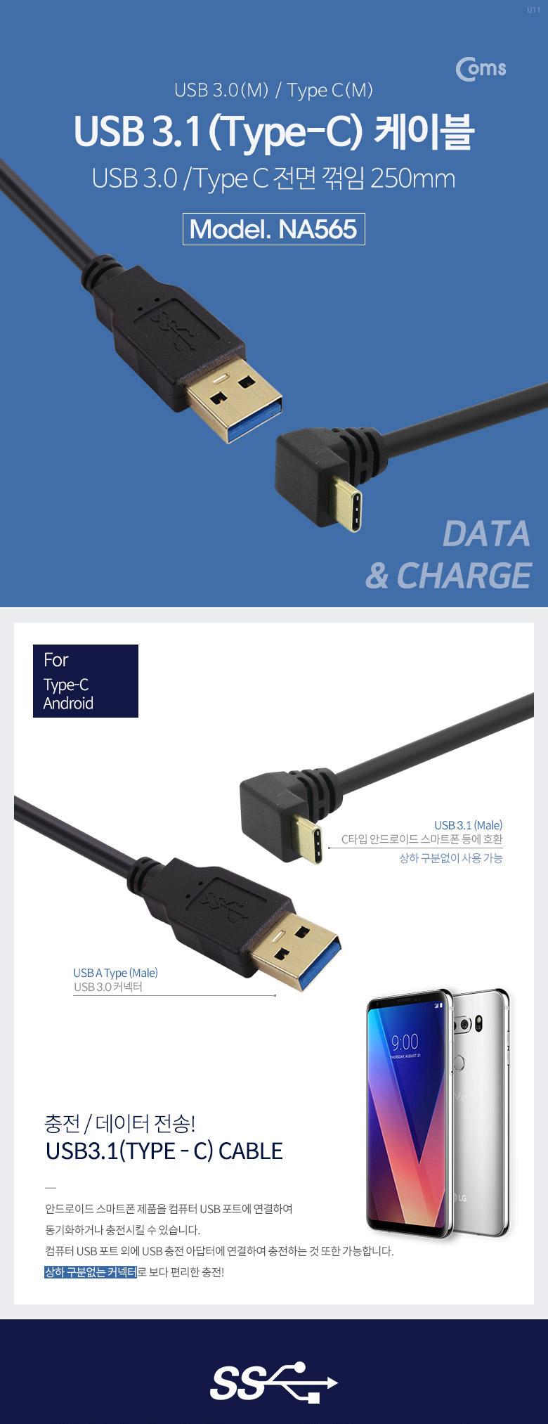 Coms USB 3.1 Type C 케이블 25cm USB 3.0 A to C타입 전면꺾임 꺽임/케이블/휴대폰충전케이블/스마트폰충