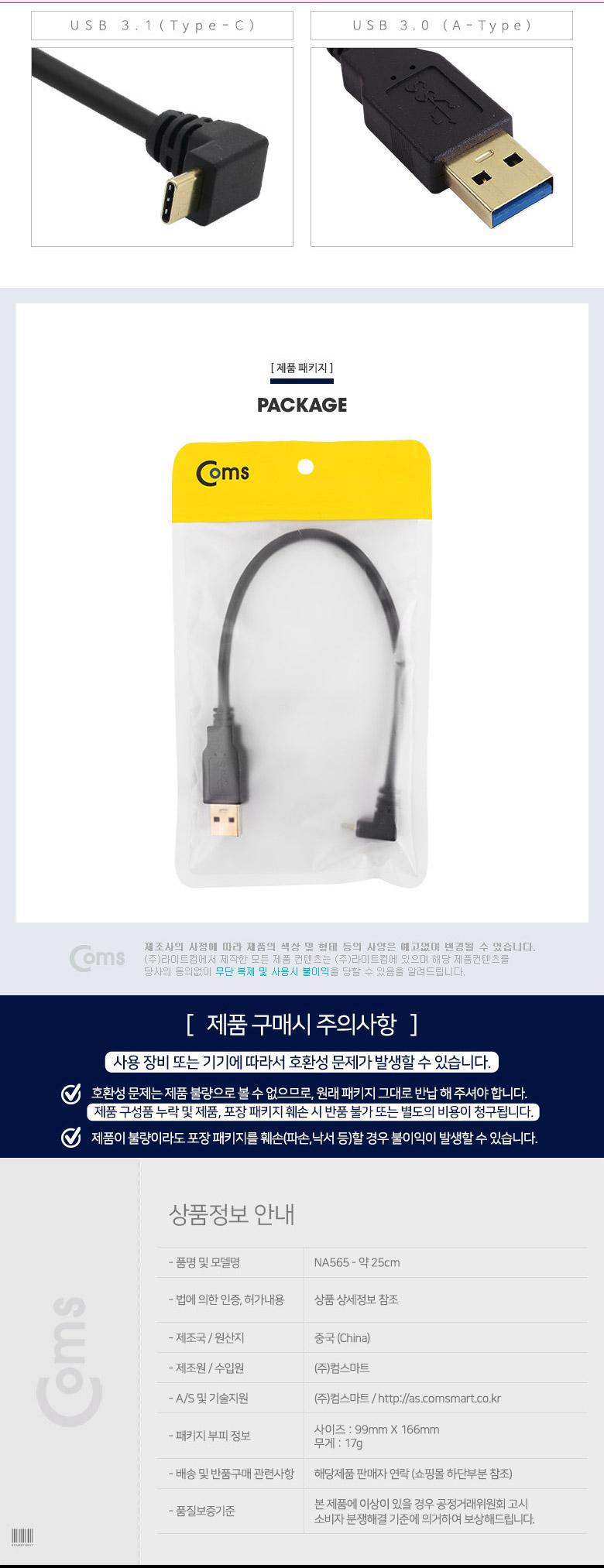 Coms USB 3.1 Type C 케이블 25cm USB 3.0 A to C타입 전면꺾임 꺽임/케이블/휴대폰충전케이블/스마트폰충