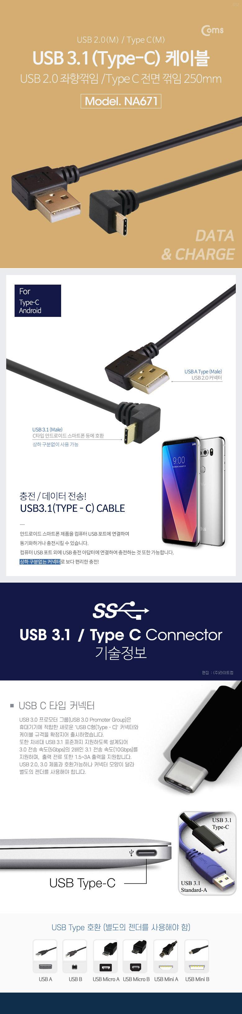Coms USB 3.1 Type C 케이블 25cm USB 2.0 A 좌향꺾임 to C타입 전면꺾임 꺽임/케이블/휴대폰충전케이블/스