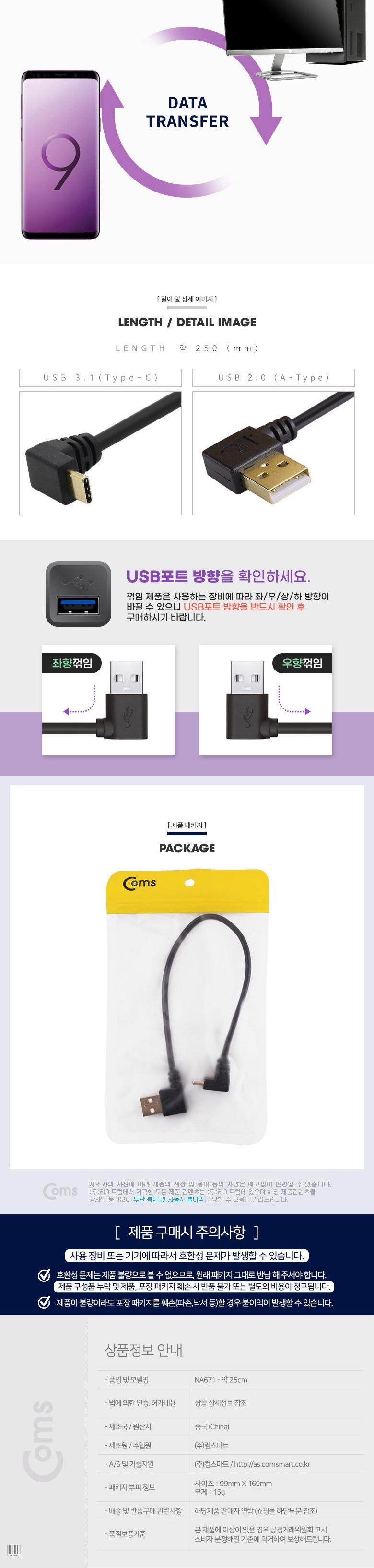Coms USB 3.1 Type C 케이블 25cm USB 2.0 A 좌향꺾임 to C타입 전면꺾임 꺽임/케이블/휴대폰충전케이블/스