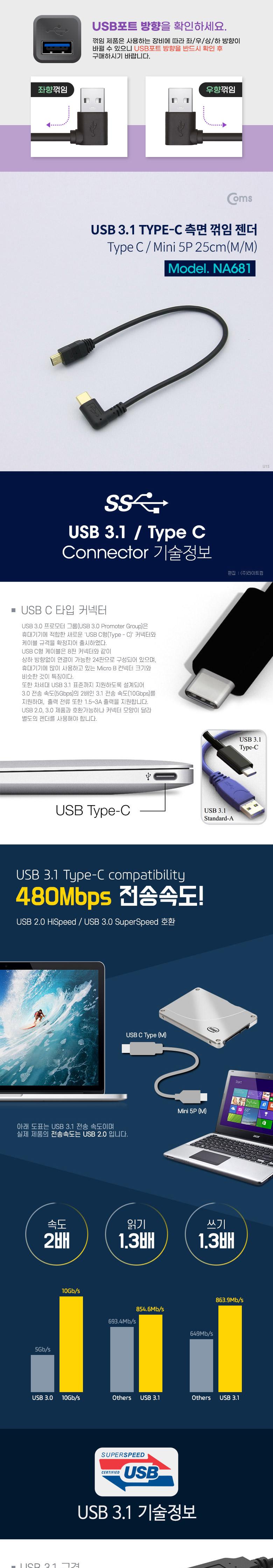 Coms USB 3.1 Type C 젠더 C타입 to 미니 5핀 Mini 5Pin 25cm 측면꺾임 꺽임/컴퓨터액세서리/PC액세서리/젠