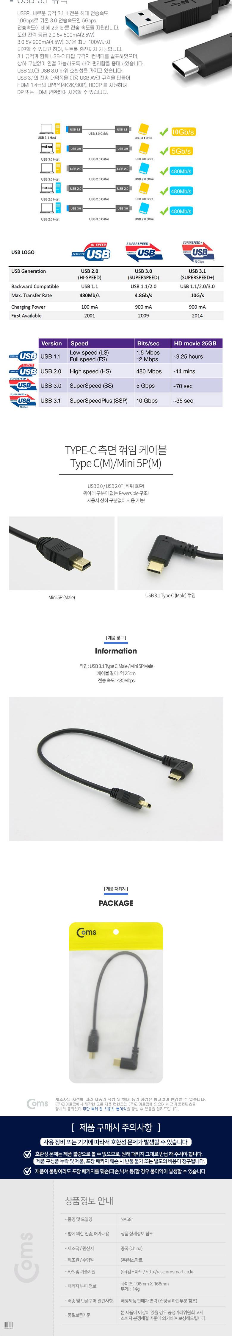 Coms USB 3.1 Type C 젠더 C타입 to 미니 5핀 Mini 5Pin 25cm 측면꺾임 꺽임/컴퓨터액세서리/PC액세서리/젠