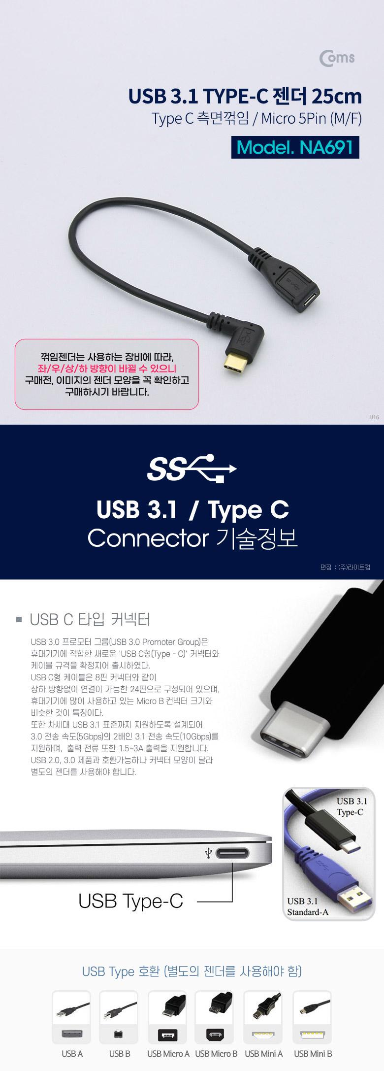 Coms USB 3.1 Type C 젠더 C타입 to 마이크로 5핀 Micro 5Pin 25cm 측면꺾임 꺽임/컴퓨터액세서리/PC액세서