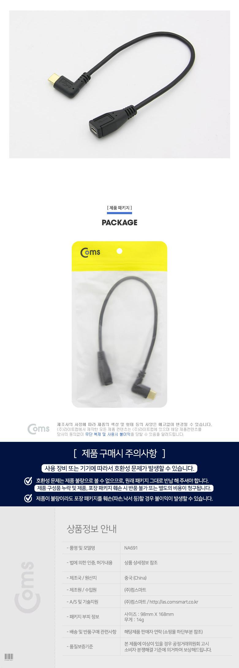 Coms USB 3.1 Type C 젠더 C타입 to 마이크로 5핀 Micro 5Pin 25cm 측면꺾임 꺽임/컴퓨터액세서리/PC액세서