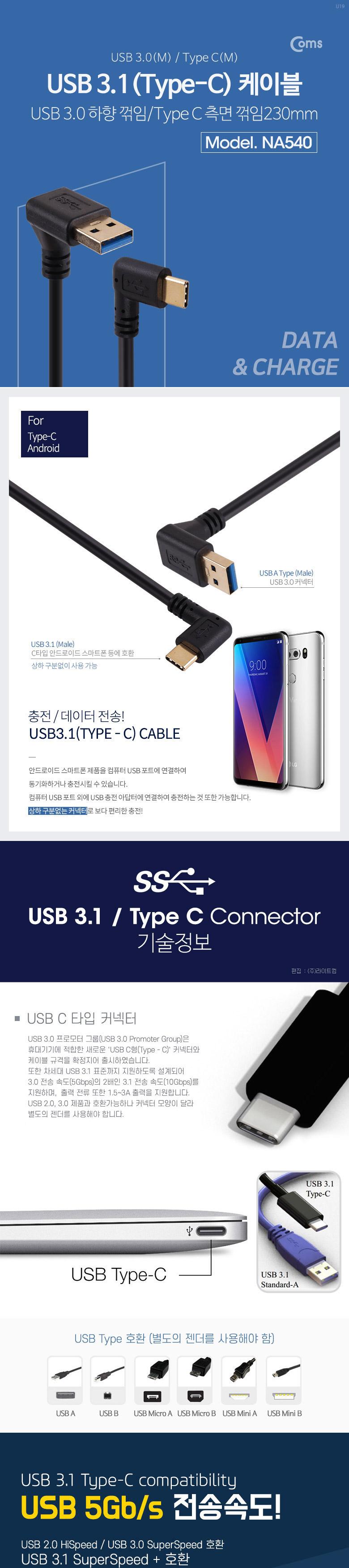 Coms USB 3.1 Type C 케이블 25cm USB 3.0 A to C타입 측면꺾임 꺽임/케이블/휴대폰충전케이블/스마트폰충