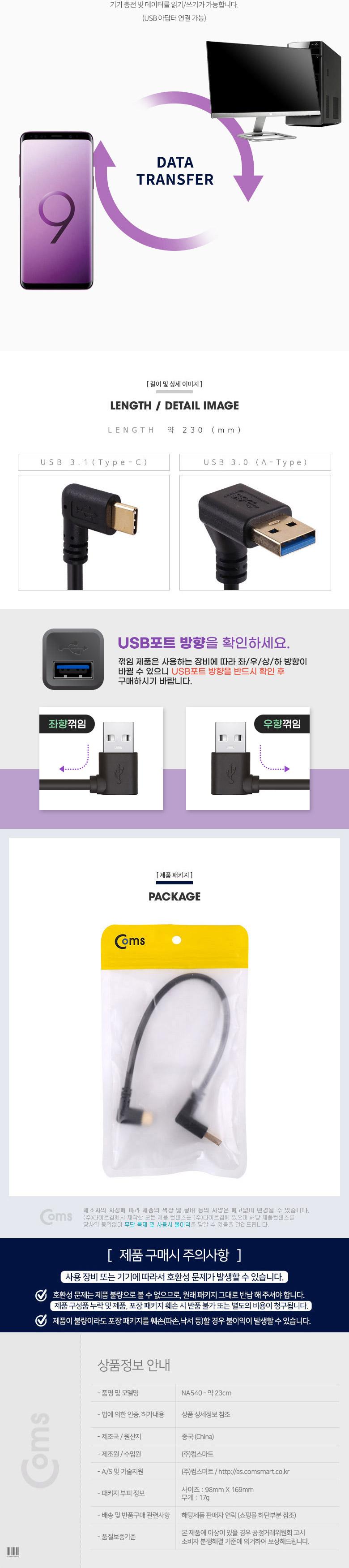 Coms USB 3.1 Type C 케이블 25cm USB 3.0 A to C타입 측면꺾임 꺽임/케이블/휴대폰충전케이블/스마트폰충