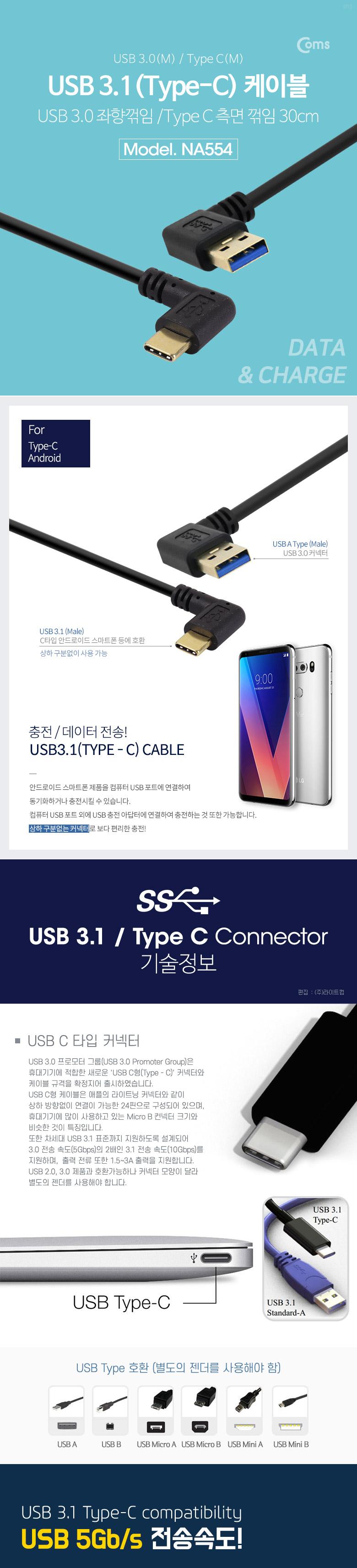 Coms USB 3.1 Type C 케이블 30cm A타입 3.0 좌향꺾임 to C타입 측면꺾임 꺽임/케이블/휴대폰충전케이블/스