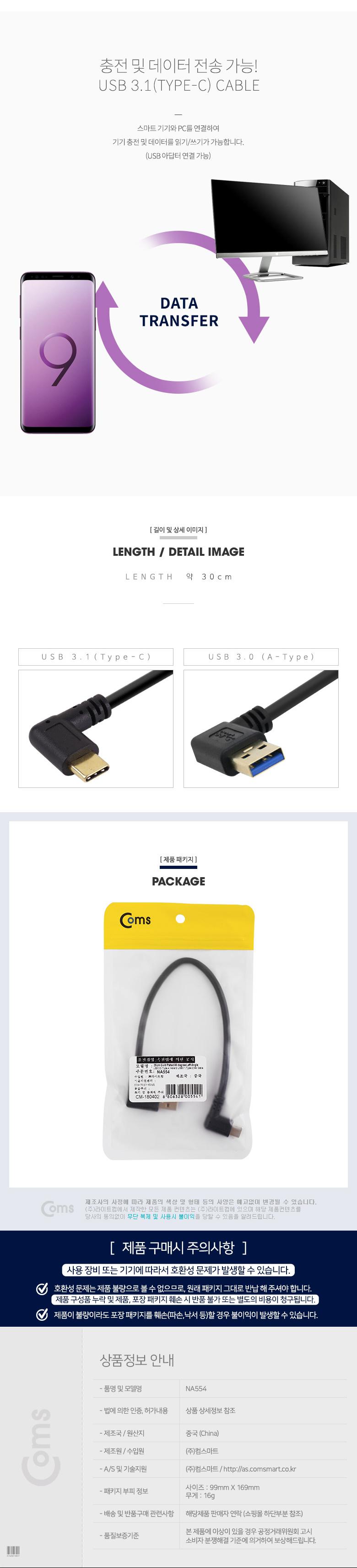 Coms USB 3.1 Type C 케이블 30cm A타입 3.0 좌향꺾임 to C타입 측면꺾임 꺽임/케이블/휴대폰충전케이블/스