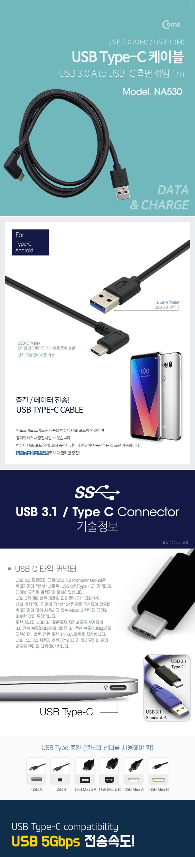 Coms USB 3.1 Type C 케이블 1M A타입 3.0 to C타입 측면꺾임/케이블/휴대폰충전케이블/스마트폰충전케이블
