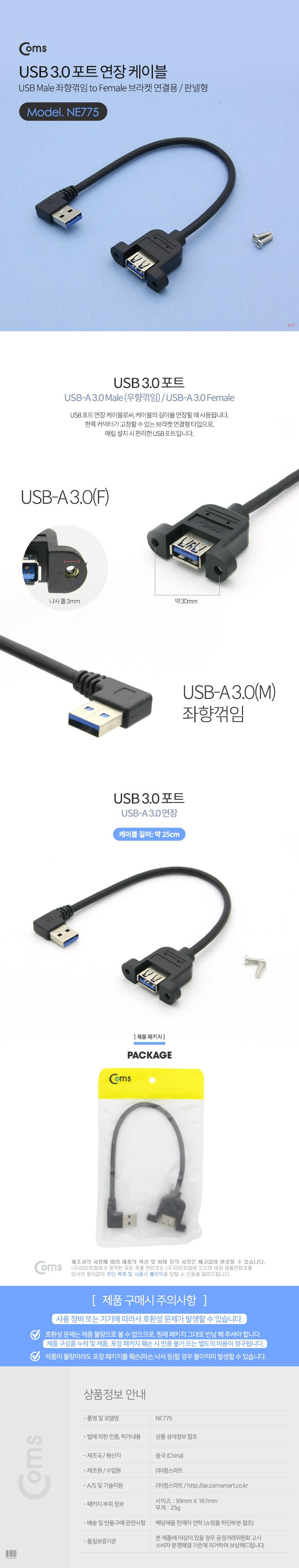 Coms USB Type A 3.0 포트 연장 케이블 25cm 좌향꺾임 꺽임 브라켓 연결용 판넬형/컴퓨터액세서리/PC액세서