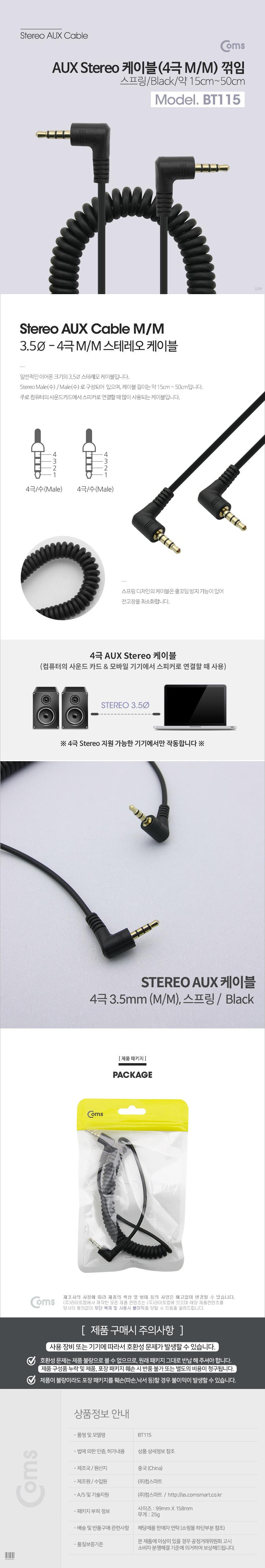 Coms 스테레오 케이블 4극 AUX Stereo 3.5 M M 스프링 양쪽 꺾임(꺽임) 15cm-50cm/AUX케이블/AUX음향케이블