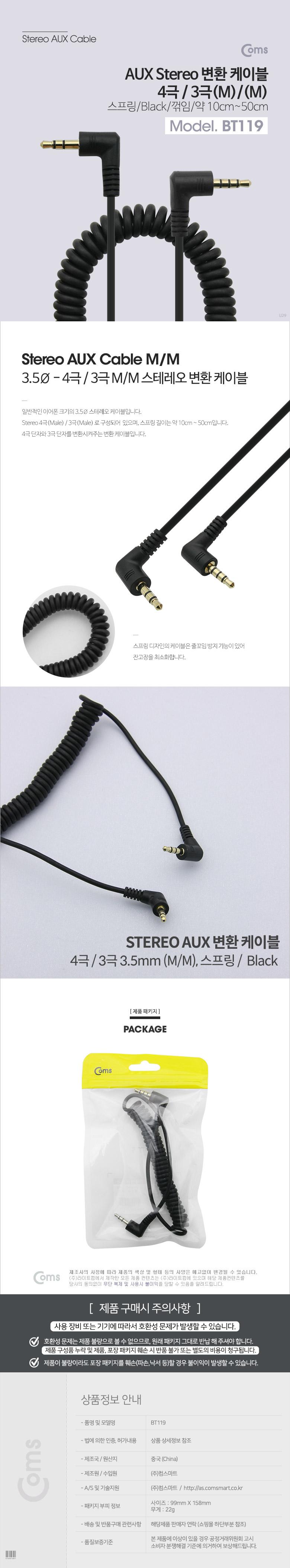 Coms 스테레오 변환 스프링 케이블 최대 50cm Stereo 3.5mm 4극 M to 3극 M/AUX케이블/AUX음향케이블/AUX잭