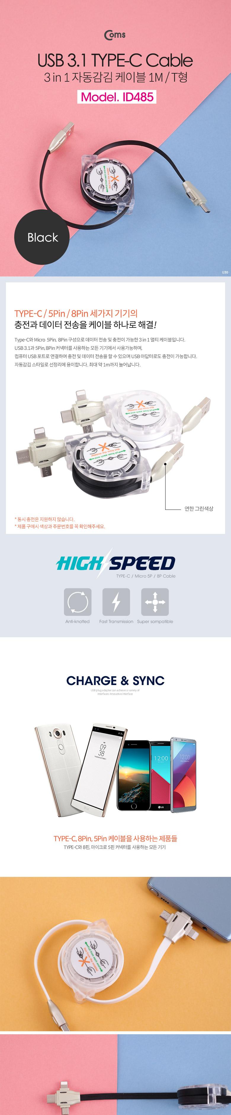 Coms 스마트폰 멀티 케이블(자동감김 3 in 1) Type C 8P 5P 1M 블랙-연한 그린/USB케이블/C타입케이블/자동