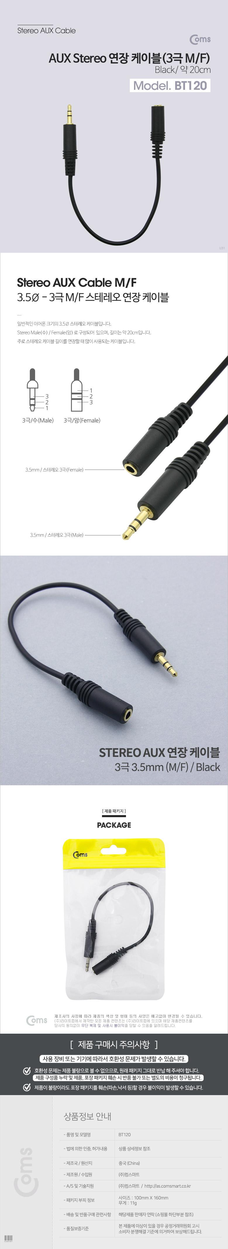 Coms 스테레오 연장 케이블 AUX Stereo 3.5mm 3극 M F 트위스트 메탈 L R바뀜 Metal 20cm/AUX잭/AUX케이블/