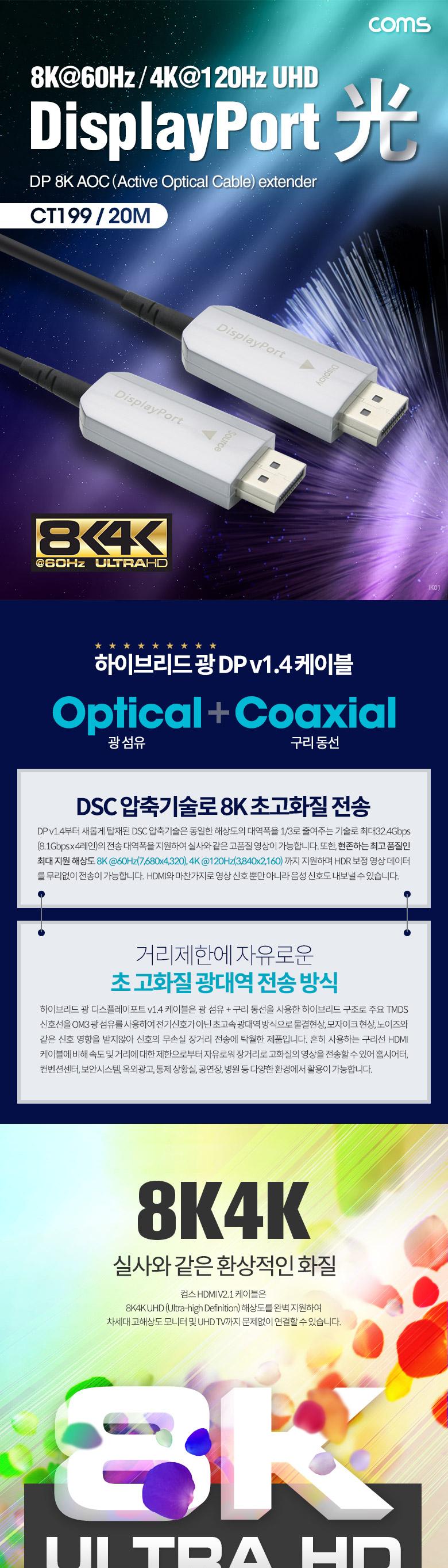 Coms 디스플레이포트 광 케이블 20M. DP v1.4 AOC 8K 60Hz 4K 120Hz UHD DisplayPort/디스플레이포트/광케