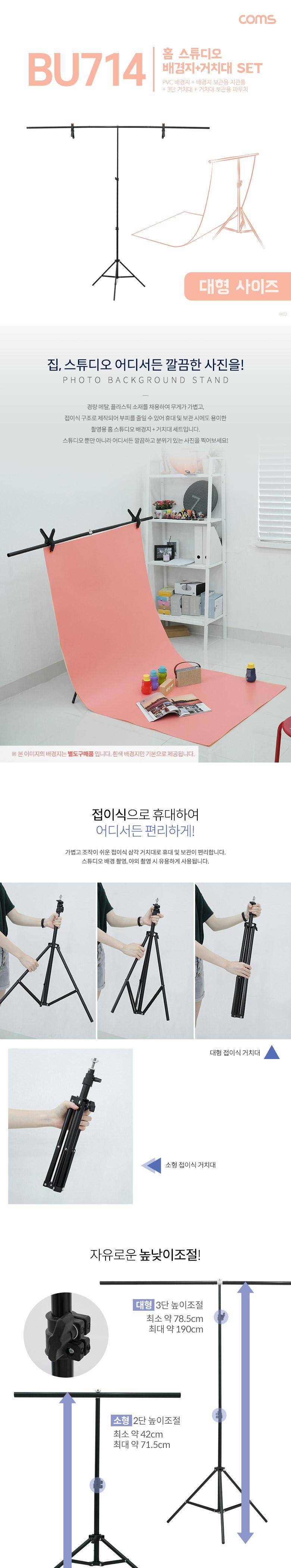 Coms 스튜디오 촬영 배경지(White 100X193cm)+T형 3단 거치대 이동식 대형/배경지스탠드/배경지세트/배경스