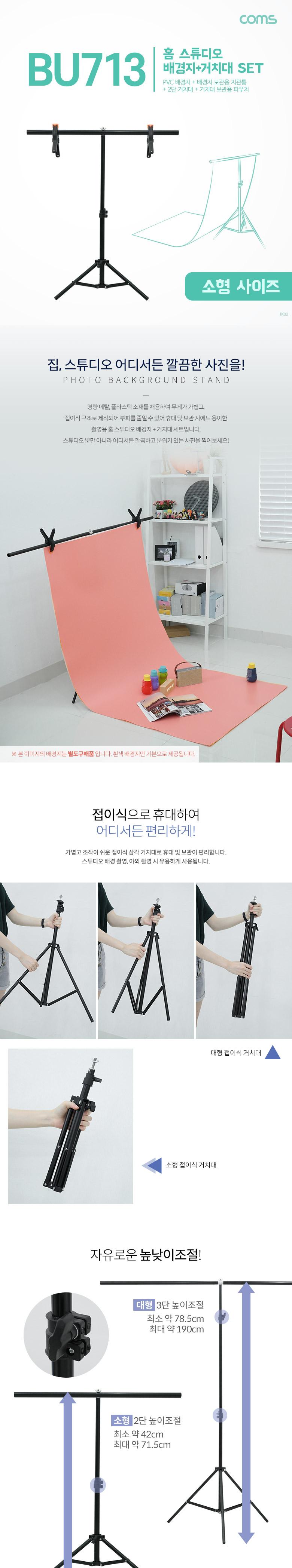 Coms 스튜디오 촬영 배경지(White 60X115cm)+T형 2단 거치대 이동식 소형/배경지스탠드/배경지세트/배경스