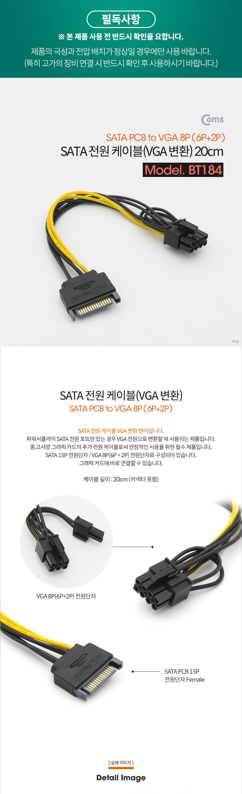 Coms SATA 전원 케이블(VGA 변환) SATA PCB to VGA 8P (6P+2P) 20cm/SATA케이블/SATA전원케이블/컴퓨터케이