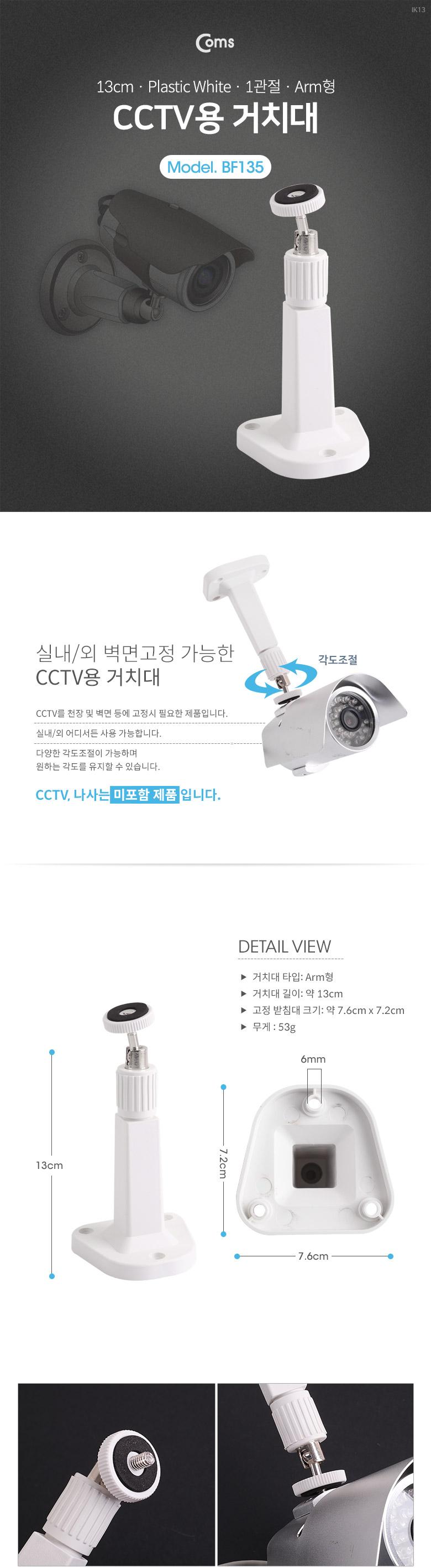 Coms CCTV용 거치대(White). 1관절 13cm Plastic Arm형/CCTV거치/CCTV용거치/CCTV거치대/CCTV용거치대/CCTV